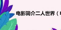 電影簡介二人世界(電影簡介)