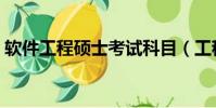 軟件工程碩士考試科目(工程碩士考試科目)