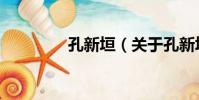 孔新垣(關于孔新垣介紹)