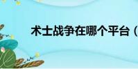 術士戰爭在哪個平臺(術士戰爭)