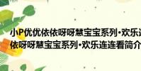 小P優優依依呀呀慧寶寶系列·歡樂連連看(關于小P優優依依呀呀慧寶寶系列·歡樂連連看簡介)
