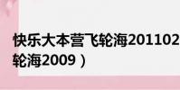快樂大本營飛輪海20110219(快樂大本營飛輪海2009)