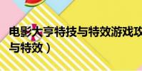 電影大亨特技與特效游戲攻略(電影大亨特技與特效)