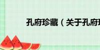 孔府珍藏(關于孔府珍藏介紹)