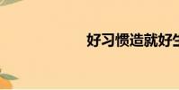 好習慣造就好生活