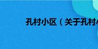 孔村小區(關于孔村小區介紹)