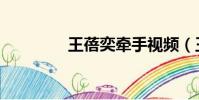 王蓓奕牽手視頻(王蓓奕)