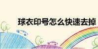 球衣印號怎么快速去掉(球衣印號)