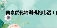 南京優化培訓機構電話(南京優化培訓)