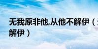 無我原非他,從他不解伊(無我原非你從他不解伊)