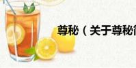 尊秘(關于尊秘簡介)