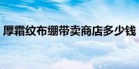厚霜紋布繃帶賣商店多少錢(厚霜紋布繃帶)