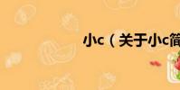 小c(關于小c簡介)