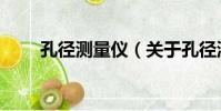孔徑測量儀(關于孔徑測量儀介紹)