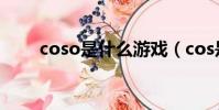 coso是什么游戲(cos是什么游戲)