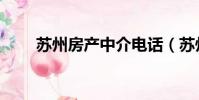 蘇州房產中介電話(蘇州房產中介)