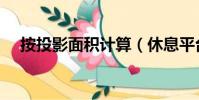 按投影面積計算(休息平臺算投影面積)