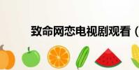 致命網戀電視劇觀看(致命網戀)