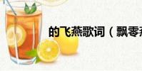 的飛燕歌詞(飄零燕歌詞)
