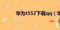 華為t552下載qq(華為T552)