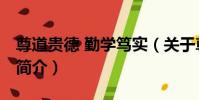 尊道貴德 勤學篤實(關于尊道貴德 勤學篤實簡介)