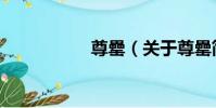 尊罍(關于尊罍簡介)