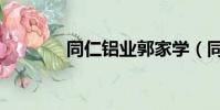 同仁鋁業郭家學(同仁鋁業)