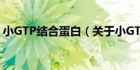 小GTP結合蛋白(關于小GTP結合蛋白簡介)