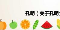 孔明(關于孔明介紹)