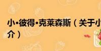 小·彼得·克萊森斯(關于小·彼得·克萊森斯簡介)