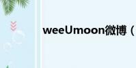 weeUmoon微博(we eu)