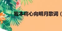 我本將心向明月歌詞(明月歌詞)
