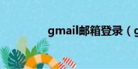 gmail郵箱登錄(g mail)