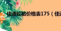 佳通輪胎價格表175(佳通輪胎價格表)