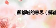 酆都城的意思(酆都在哪里)