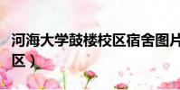 河海大學鼓樓校區宿舍圖片(河海大學鼓樓校區)