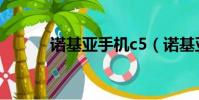 諾基亞手機c5(諾基亞c5軟件)