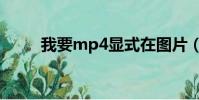 我要mp4顯式在圖片(我要mp4)