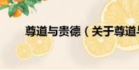 尊道與貴德(關于尊道與貴德簡介)