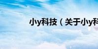 小y科技(關于小y科技簡介)