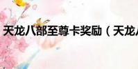 天龍八部至尊卡獎勵(天龍八部至尊公會卡)