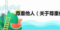 尊重他人(關于尊重他人簡介)