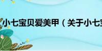 小七寶貝愛美甲(關于小七寶貝愛美甲簡介)