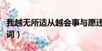 我越無所適從越會事與愿違歌詞(事與愿違歌詞)