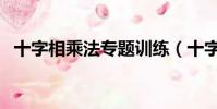 十字相乘法專題訓練(十字相乘法練習題)