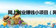 網上創業賺錢小項目(網上創業賺錢)
