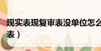 現實表現復審表沒單位怎么寫(現實表現復審表)