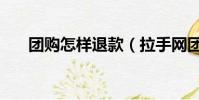 團購怎樣退款(拉手網團購怎么退款)