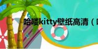 哈嘍kitty壁紙高清(哈嘍kitty)