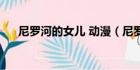 尼羅河的女兒 動漫(尼羅河女兒動畫)